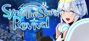シルと星無きセカイの再栄録