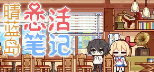 晴蓝岛恋活笔记 LoveLife of QingLan Island