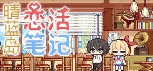 晴蓝岛恋活笔记 LoveLife of QingLan Island