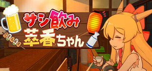 サシ飲み萃香ちゃん