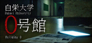 白栄大学　0号館