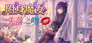 附身魔女：失落之吻