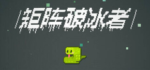 矩阵破冰者