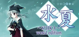 水夏～SUIKA～ world edition