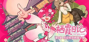 栖霞日记