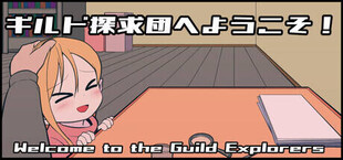 ギルド探求団へようこそ！