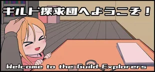 ギルド探求団へようこそ！