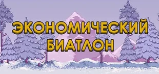 Экономический Биатлон