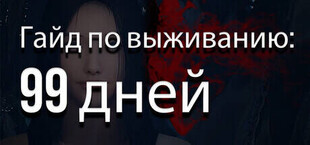 Гайд по выживанию: 99 дней