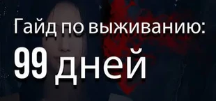 Гайд по выживанию: 99 дней