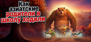 Как азиатские родители в школу ходили