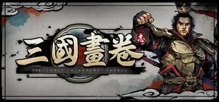 三国画卷