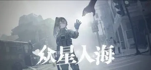 众星入海