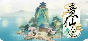 意仙途