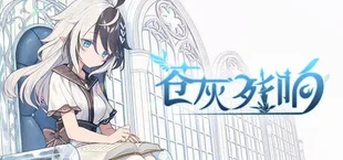苍灰残响