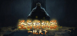 圣旨模拟器：一统天下