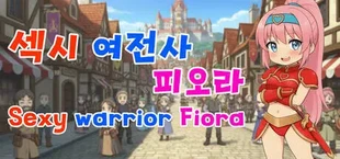 섹시 여전사 피오라(Sexy Warrior Fiora)