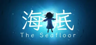 海底