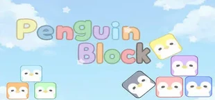 ペンギンブロック