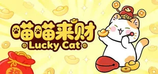 喵喵来财