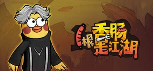 1根香腸走江湖