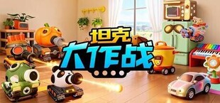 坦克大作战