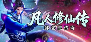 凡人修仙传之韩老魔传奇