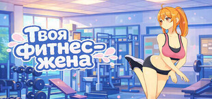 Ваша фитнес-жена