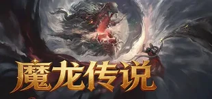 魔龙传说