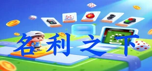 名利之下