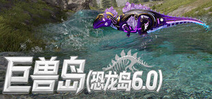 巨兽岛(恐龙岛6.0)