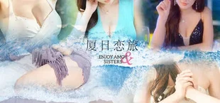 厦日恋旅 Enjoy Amoy&Sisters