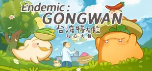 台灣特有種:丸心大發