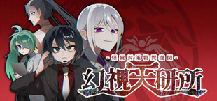 怪異対策特異機関ー幻視天研所ー