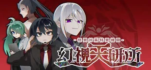 怪異対策特異機関ー幻視天研所ー