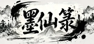 墨仙箓