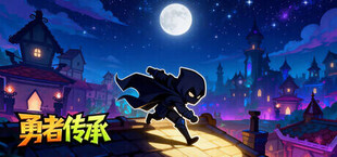 勇者传承