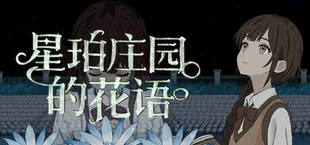 星珀庄园的花语