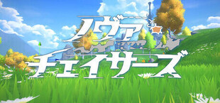 ノヴァチェイサーズ