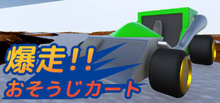 爆走!!おそうじカート