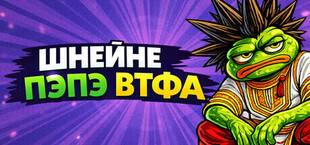 ШНЕЙНЕ ПЭПЭ ВТФА