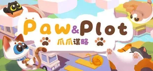 爪爪谋略