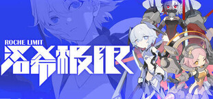 洛希极限 Roche Limit