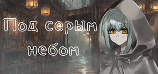 Под серым небом