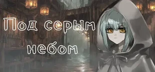 Под серым  небом