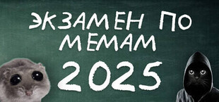 ЭКЗАМЕН ПО МЕМАМ: 2025
