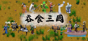 吞食三国