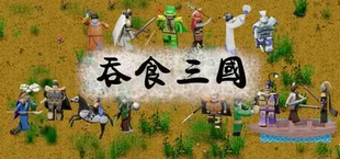吞食三国
