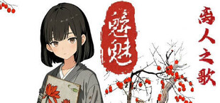 魑魅：离人之歌