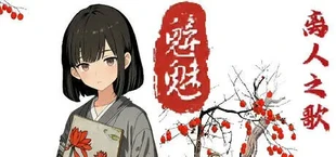 魑魅：离人之歌
